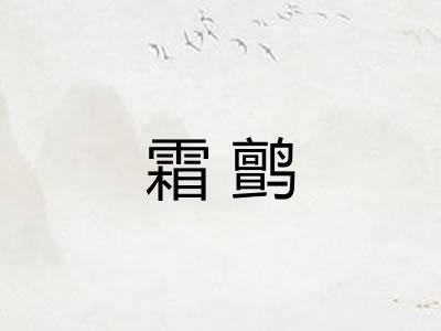 霜鹯