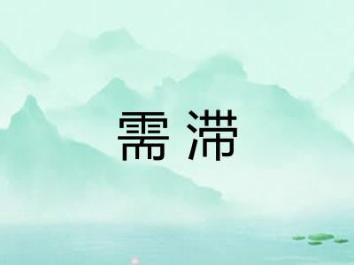 需滞