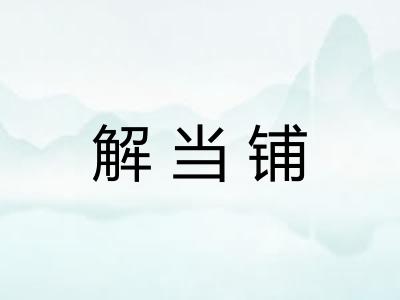 解当铺 解当铺