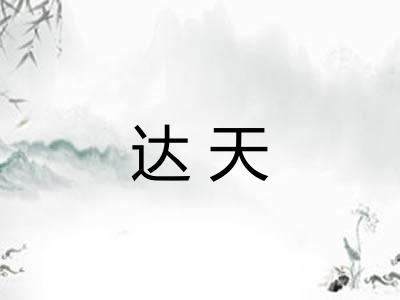 达天
