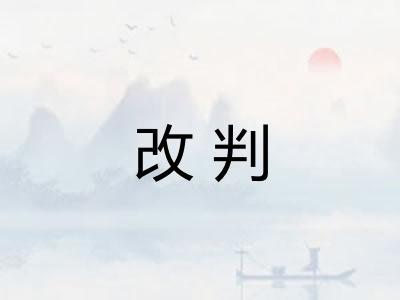 改判
