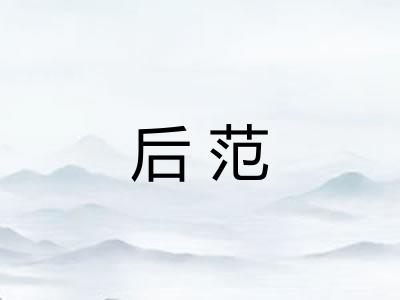 后范 后范