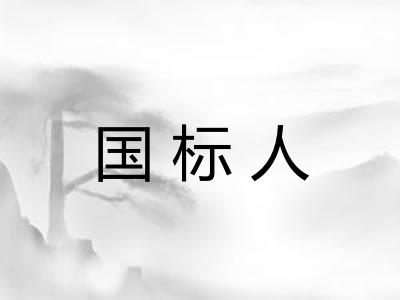 国标人 国标人