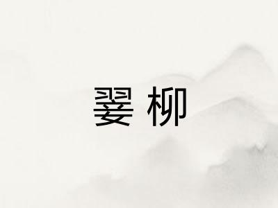 翣柳 翣柳