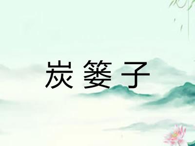炭篓子