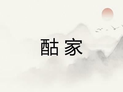 酤家