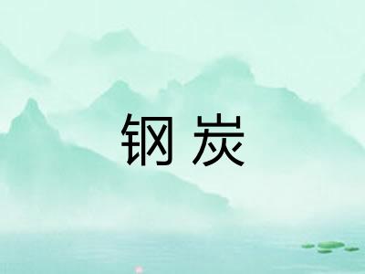 钢炭