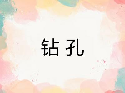 钻孔