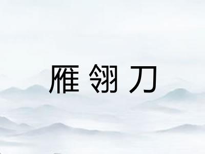 雁翎刀 雁翎刀
