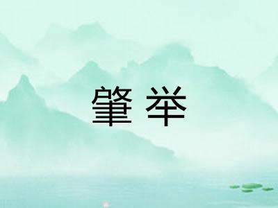 肇举