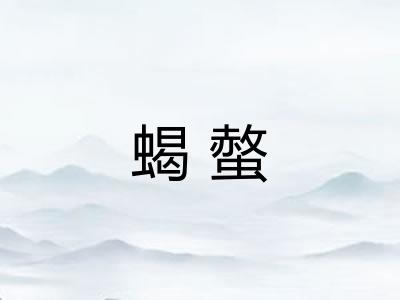 蝎螫