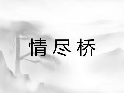 情尽桥 情尽桥