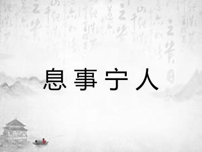 息事宁人 息事宁人