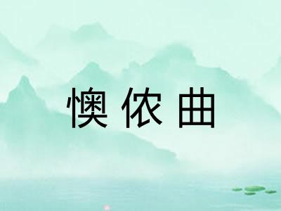 懊侬曲