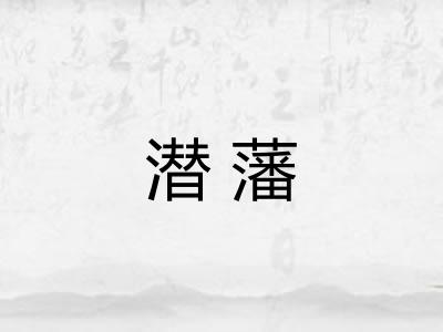 潜藩