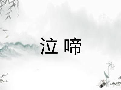 泣啼