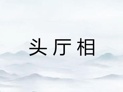 头厅相