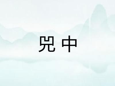 兕中