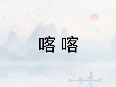 喀喀