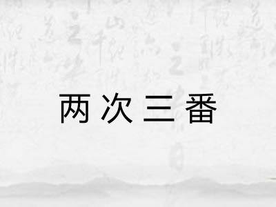 两次三番