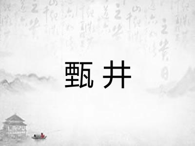 甄井