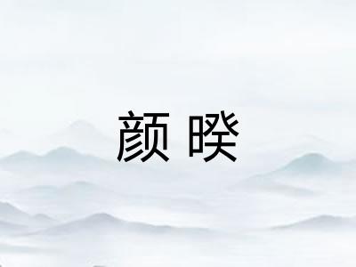 颜暌