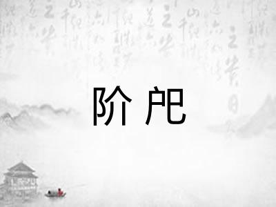 阶戺