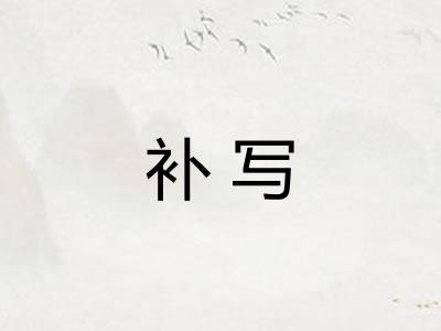 补写