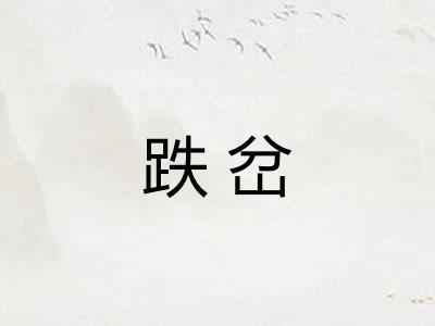 跌岔