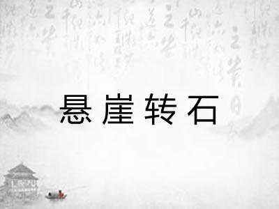悬崖转石 悬崖转石