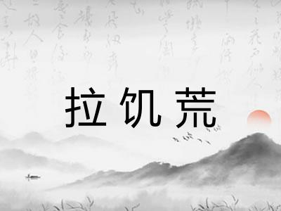 拉饥荒