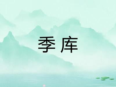 季库