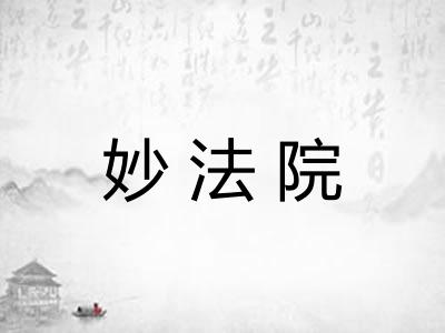 妙法院