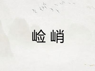 崄峭