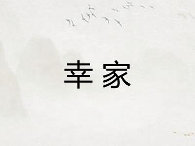 幸家