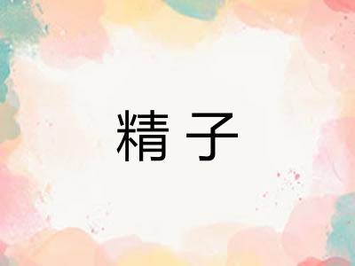 精子 精子