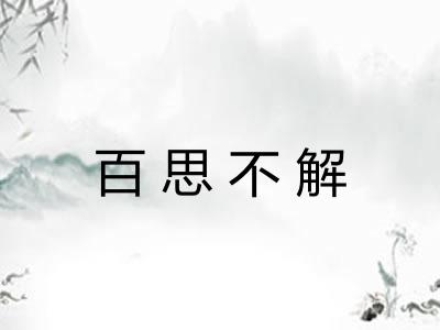 百思不解 百思不解