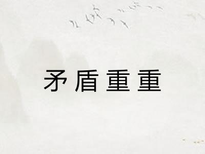 矛盾重重 矛盾重重