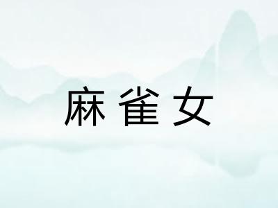 麻雀女