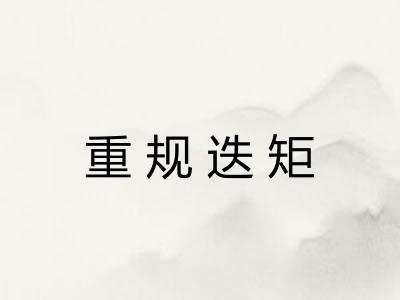 重规迭矩
