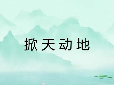掀天动地