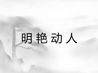 明艳动人 明艳动人