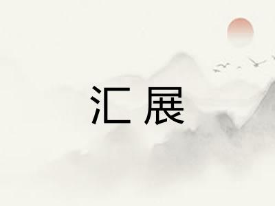 汇展 汇展