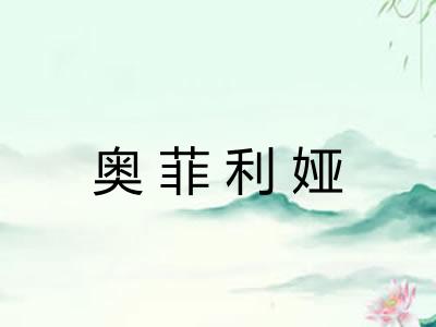 奥菲利娅
