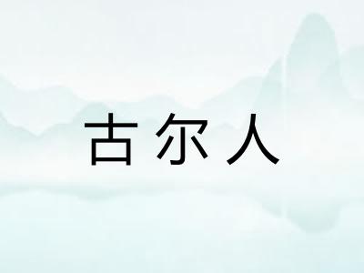 古尔人 古尔人