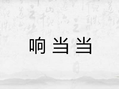 响当当