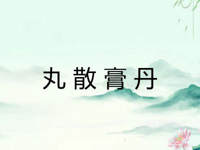 丸散膏丹