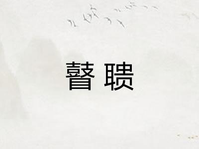 瞽聩