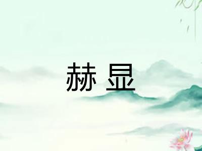 赫显