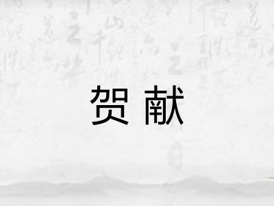 贺献